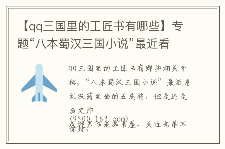 【qq三国里的工匠书有哪些】专题“八本蜀汉三国小说”最近看到农药里面的五虎将，但是还是历史帅