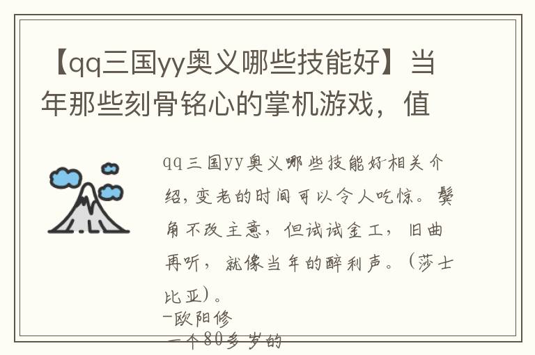 【qq三国yy奥义哪些技能好】当年那些刻骨铭心的掌机游戏，值得用一生去回味