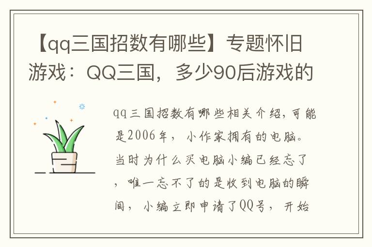 【qq三国招数有哪些】专题怀旧游戏：QQ三国，多少90后游戏的开端？