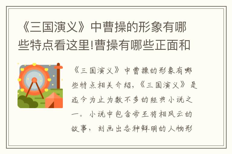 《三国演义》中曹操的形象有哪些特点看这里!曹操有哪些正面和反面形象?他为何统一不了中国?