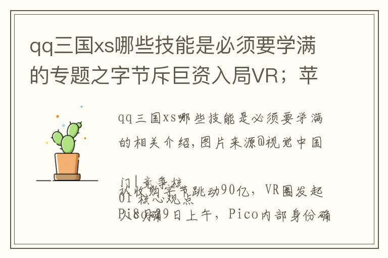 qq三国xs哪些技能是必须要学满的专题之字节斥巨资入局VR；苹果开放第三方支付 | 游戏产业周报