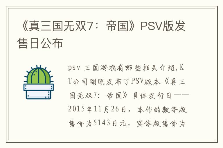 《真三国无双7:帝国》PSV版发售日公布