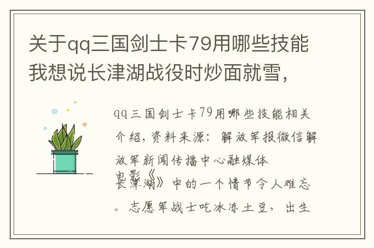 关于qq三国剑士卡79用哪些技能我想说长津湖战役时炒面就雪，如今官兵们在任何条件下都能吃上热食
