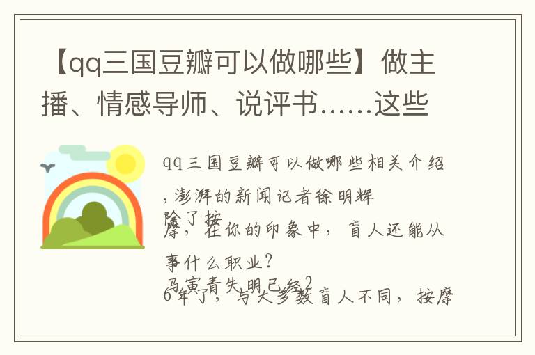 【qq三国豆瓣可以做哪些】做主播、情感导师、说评书……这些视障人士在声音中找到光