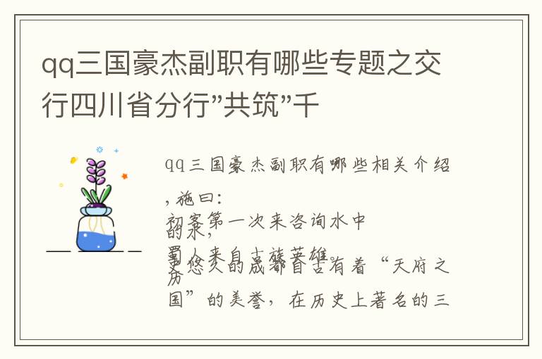 qq三国豪杰副职有哪些专题之交行四川省分行"共筑"千佳网点风采展:蜀汉自古英雄地——蜀汉支行