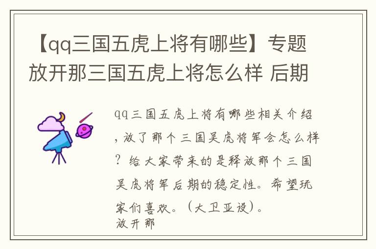 【qq三国五虎上将有哪些】专题放开那三国五虎上将怎么样 后期稳定性详解