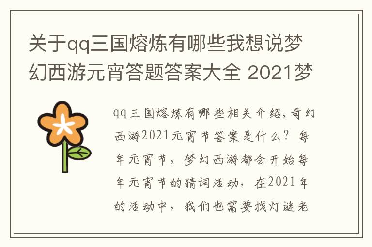 关于qq三国熔炼有哪些我想说梦幻西游元宵答题答案大全 2021梦幻西游元宵猜谜全答案最新汇总