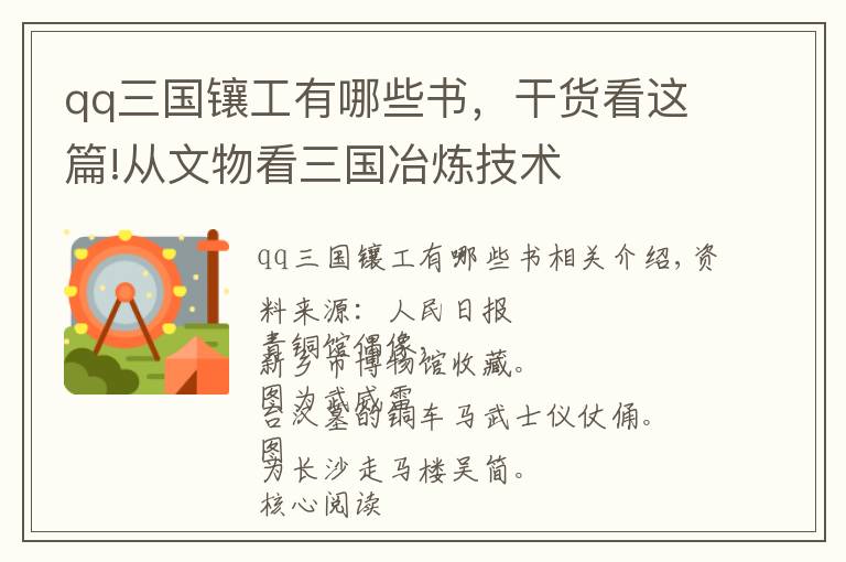 qq三国镶工有哪些书，干货看这篇!从文物看三国冶炼技术