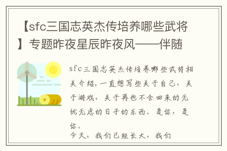【sfc三国志英杰传培养哪些武将】专题昨夜星辰昨夜风——伴随我们成长的那些游戏
