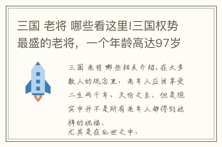 三国 老将 哪些看这里!三国权势最盛的老将,一个年龄高达97岁,一个直接篡夺曹魏天下