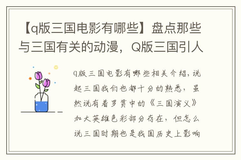 【q版三国电影有哪些】盘点那些与三国有关的动漫，Q版三国引人爆笑，SD敢达中二爆发