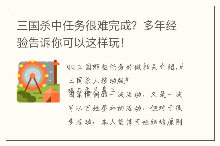 三国杀中任务很难完成?多年经验告诉你可以这样玩!