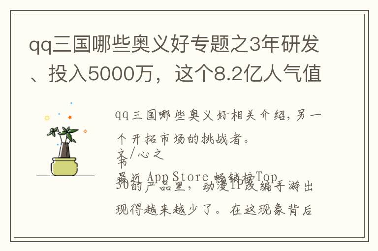 qq三国哪些奥义好专题之3年研发、投入5000万，这个8.2亿人气值的IP又出了个卡牌新游