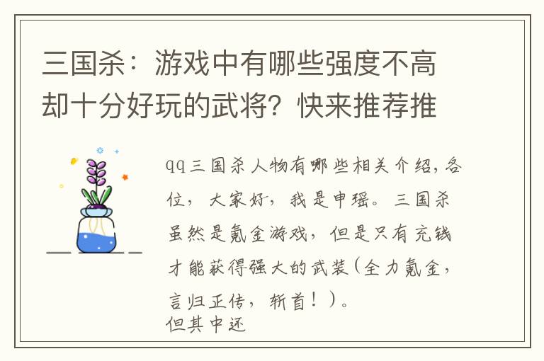 三国杀:游戏中有哪些强度不高却十分好玩的武将?快来推荐推荐