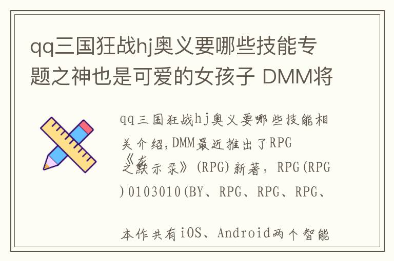 qq三国狂战hj奥义要哪些技能专题之神也是可爱的女孩子 DMM将推新游《龙之默示录》