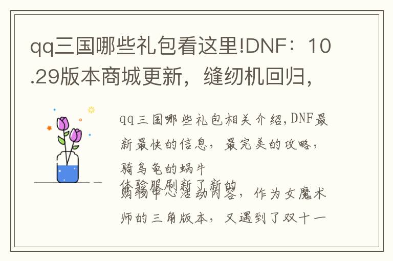 qq三国哪些礼包看这里!DNF:10.29版本商城更新,缝纫机回归,双11狂欢购来袭