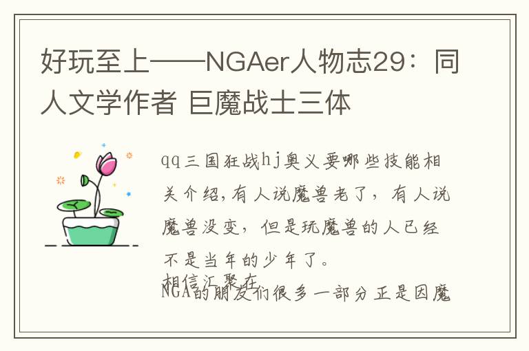 好玩至上——NGAer人物志29:同人文学作者 巨魔战士三体