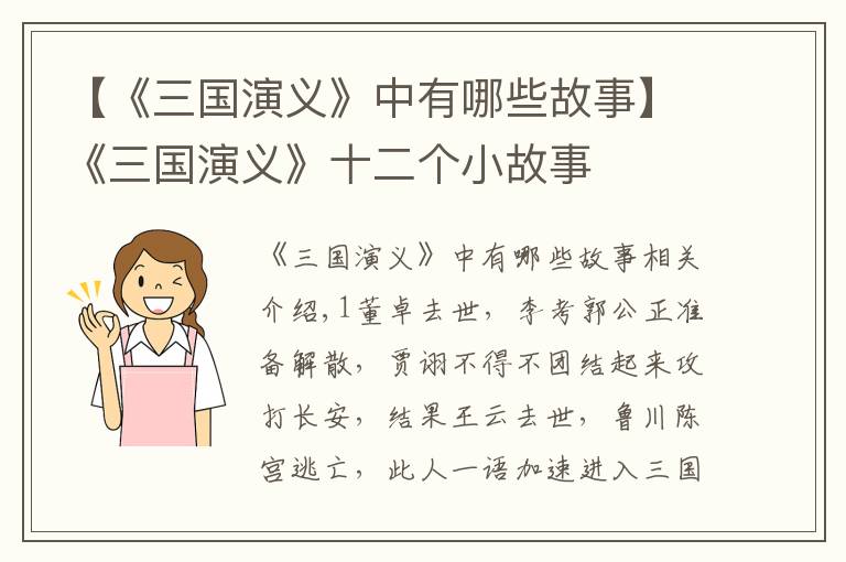 【《三国演义》中有哪些故事】《三国演义》十二个小故事