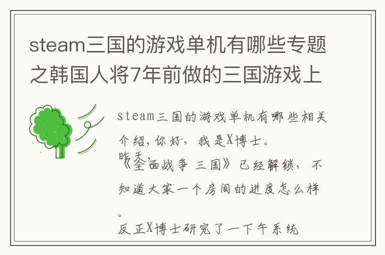 steam三国的游戏单机有哪些专题之韩国人将7年前做的三国游戏上架Steam!为赢得中国玩家,先出中文