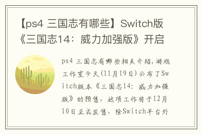 【ps4 三国志有哪些】Switch版《三国志14:威力加强版》开启预购