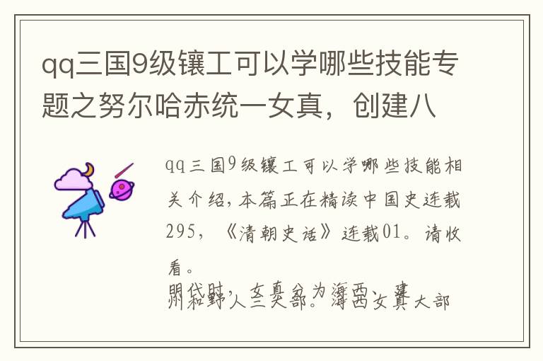 qq三国9级镶工可以学哪些技能专题之努尔哈赤统一女真,创建八旗制度,磨刀霍霍向大明