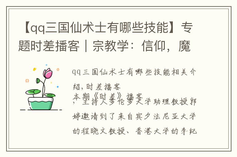 【qq三国仙术士有哪些技能】专题时差播客︱宗教学:信仰,魔法,身份,权力