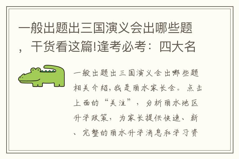 一般出题出三国演义会出哪些题，干货看这篇!逢考必考：四大名著超全练习题100道！快给孩子练习！可免费下载