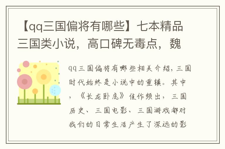 【qq三国偏将有哪些】七本精品三国类小说,高口碑无毒点,魏蜀吴英雄时代,风云争霸