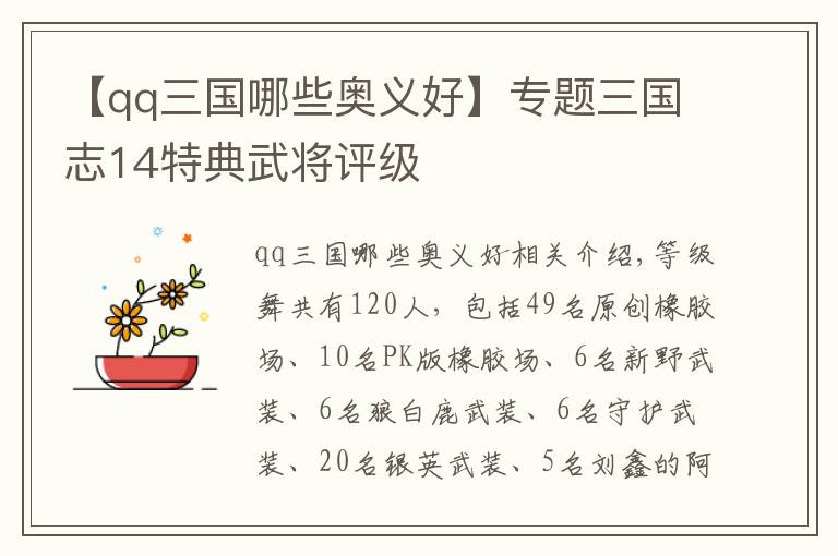 【qq三国哪些奥义好】专题三国志14特典武将评级