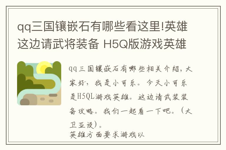 qq三国镶嵌石有哪些看这里!英雄这边请武将装备 H5Q版游戏英雄这边请武将装备玩法攻略