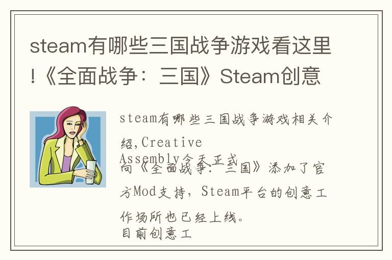 steam有哪些三国战争游戏看这里!《全面战争:三国》Steam创意工坊上线,游戏增加官方Mod支持