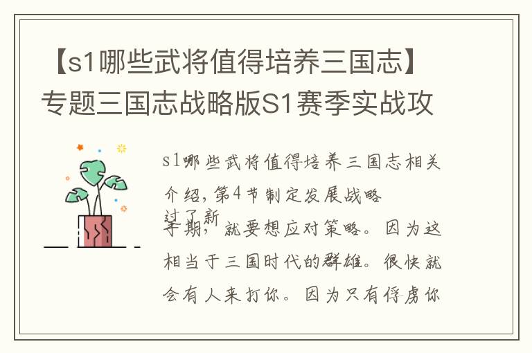 【s1哪些武将值得培养三国志】专题三国志战略版S1赛季实战攻略4：用什么武将寻访诸葛亮的概率最高