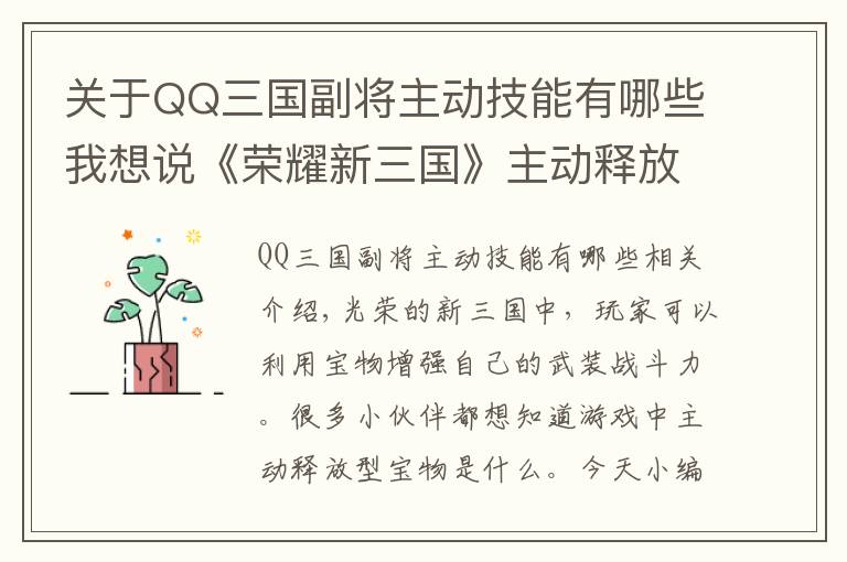 关于QQ三国副将主动技能有哪些我想说《荣耀新三国》主动释放类型宝物介绍