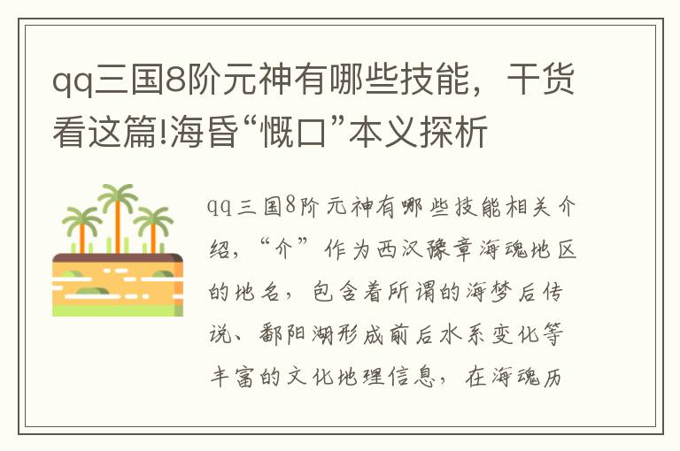 qq三国8阶元神有哪些技能,干货看这篇!海昏“慨口”本义探析