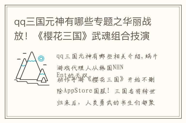 qq三国元神有哪些专题之华丽战放!《樱花三国》武魂组合技演示