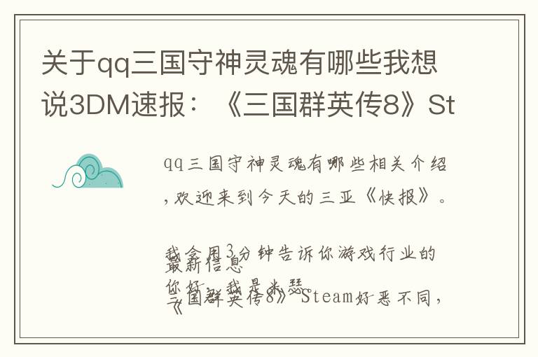 关于qq三国守神灵魂有哪些我想说3DM速报：《三国群英传8》Steam褒贬不一，RTX3060公布