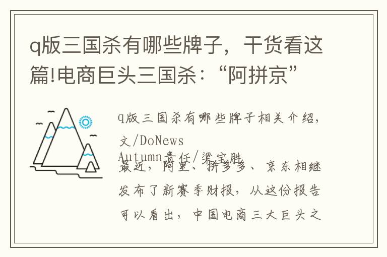 q版三国杀有哪些牌子,干货看这篇!电商巨头三国杀:“阿拼京”向何方?
