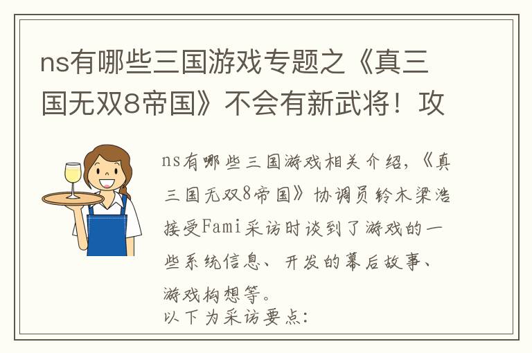 ns有哪些三国游戏专题之《真三国无双8帝国》不会有新武将!攻城战是主要战斗模式
