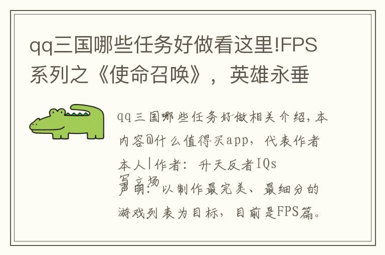 qq三国哪些任务好做看这里!FPS系列之《使命召唤》，英雄永垂不朽，经典永不退色