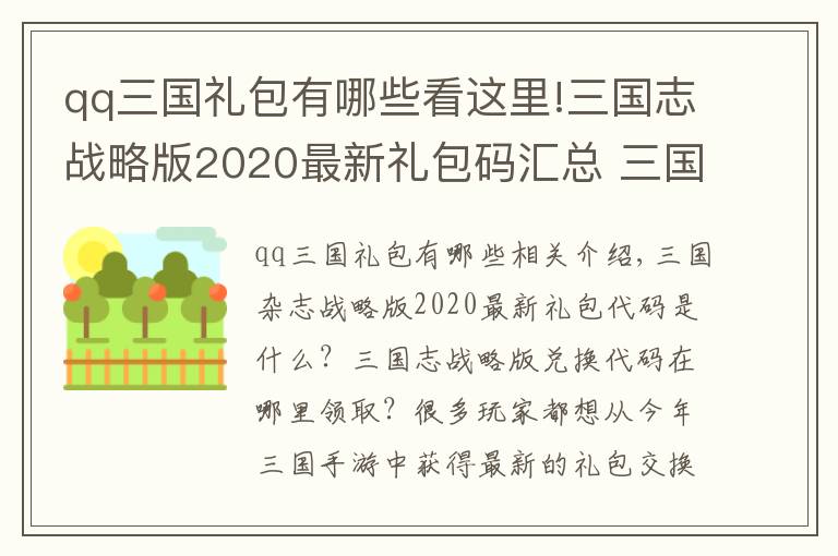 qq三国礼包有哪些看这里!三国志战略版2020最新礼包码汇总 三国志战略版2020礼包码领取