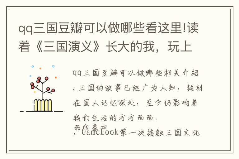 qq三国豆瓣可以做哪些看这里!读着《三国演义》长大的我，玩上了中华书局联动的三国SLG