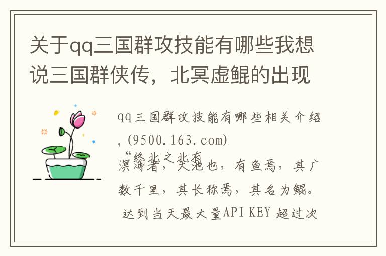 关于qq三国群攻技能有哪些我想说三国群侠传,北冥虚鲲的出现条件复杂,当年大多数玩家都没见过