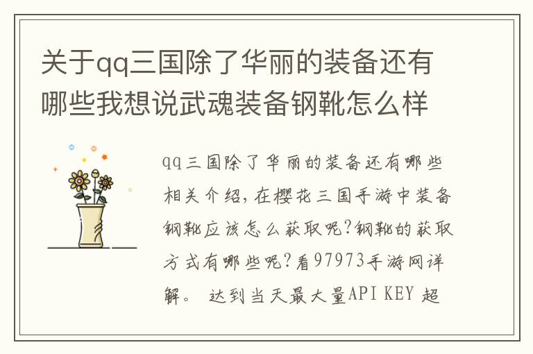 关于qq三国除了华丽的装备还有哪些我想说武魂装备钢靴怎么样 樱花三国钢靴获取详解