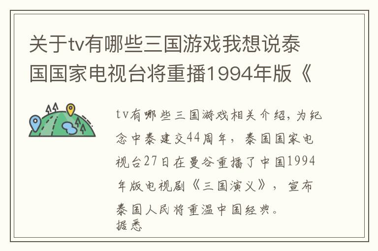 关于tv有哪些三国游戏我想说泰国国家电视台将重播1994年版《三国演义》