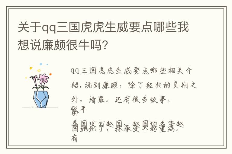 关于qq三国虎虎生威要点哪些我想说廉颇很牛吗？