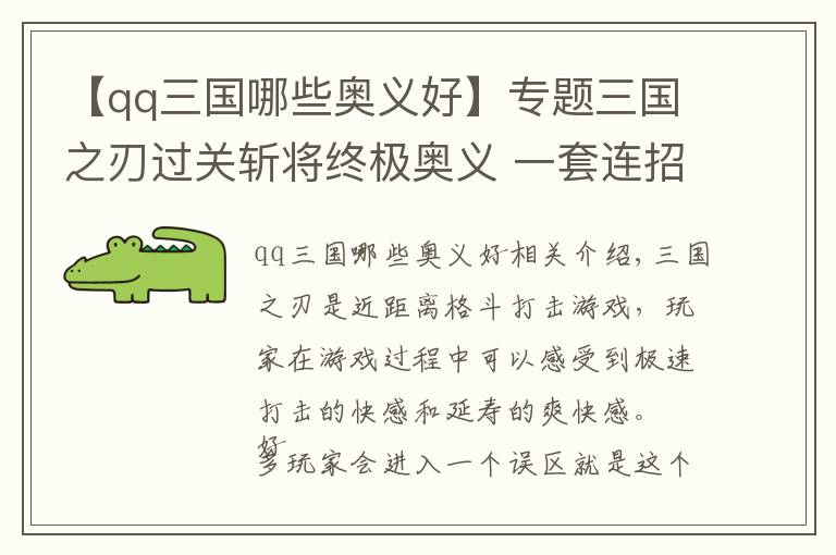【qq三国哪些奥义好】专题三国之刃过关斩将终极奥义 一套连招带走boss