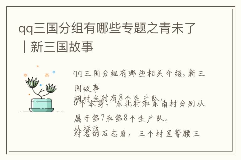 qq三国分组有哪些专题之青未了｜新三国故事
