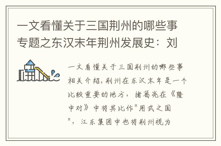 一文看懂关于三国荆州的哪些事专题之东汉末年荆州发展史：刘表控制荆襄七郡，被孙、曹、刘三家瓜分