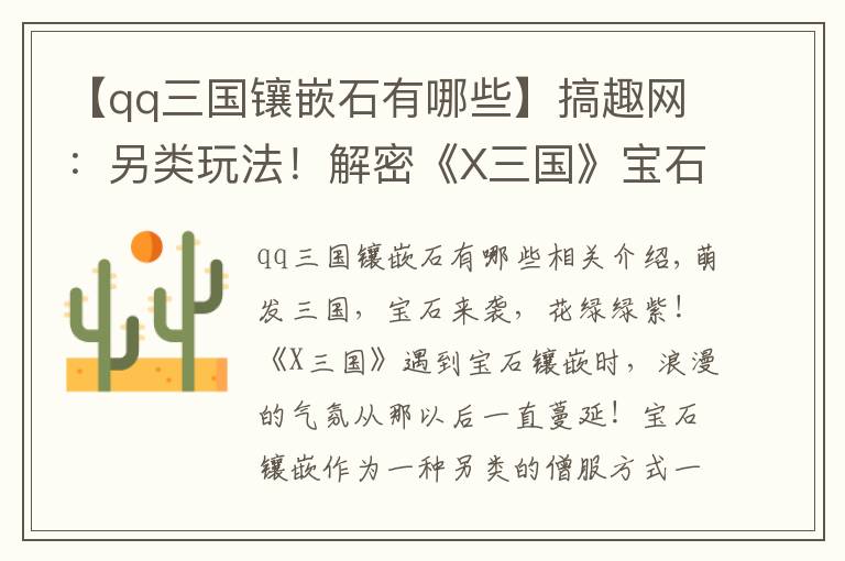 【qq三国镶嵌石有哪些】搞趣网:另类玩法!解密《X三国》宝石镶嵌系统