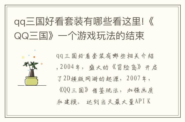 qq三国好看套装有哪些看这里!《QQ三国》一个游戏玩法的结束